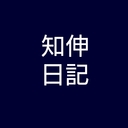 とものぶにっき