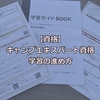 田中ケンさんのキャンプエキスパート資格学習の進め方は？