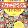「出る順過去問ことわざ・語句・文法」（旺文社）を開始【小2息子】