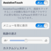 AssistiveTouchは便利