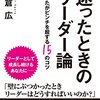 amazon　Kindle日替わりセール　▽迷ったときのリーダー論　―あなたがピンチを脱する15のコツ　小倉広 (著)　Kindle 価格:	￥ 99