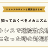 ストレスで逆流性食道炎になった時の対処法【ストレスのサインと解消法まとめ】