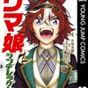 『ウマ娘 シンデレラグレイ』132話 感想　巻頭カラーなのに出番が無い主人公　　　【シングレ】