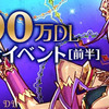 パズル＆ドラゴンズ『3000万DL達成記念イベント』!! 前半イベントだー！