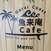 魚来庵cafe