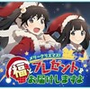 【物語ぷくぷく】メリークリスマス！福とプレゼントをお届けしますよ！【ver.1.4.0】