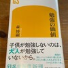 読了「勉強の価値」森博嗣