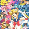 今美少女戦士セーラームーン ひみつ100という書籍にとんでもないことが起こっている？