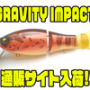 【レイドジャパン】MHロッドで使用できるビッグベイト「GRAVITY IMPACT」通販サイト入荷！