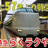 【ガラガラ？】57年ぶりに復活した定期特急！ 通勤特急らくラクやまとに乗車［奈良→新大阪］