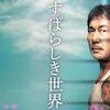 【今週公開の新作映画】「すばらしき世界〔2021〕」が気になる。