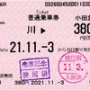 本日の使用切符：小田急電鉄 鶴川駅発行 鶴川→380円区間（鶴巻温泉） 普通乗車券