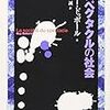 「スペクタクルの社会」著：ギー・ドゥボール  訳：木下 誠