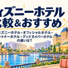 ディズニーホテルどこに泊まる？｜オフィシャル・パートナー・グッドネイバーホテルまとめて比較