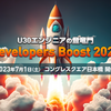 Developers Boost 2023に「Session4 自分だけの、誰も想像できないキャリアの育て方」で登壇します