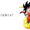 おめぇら！元気でな！