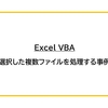 【Excel VBA】選択した複数ファイルを処理する事例
