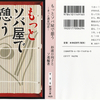 もっとソバ屋で憩う 　-きっと満足１２３店- 　（杉浦日向子とソ連）