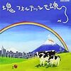 【音楽】塊フォルテッシモ魂こそ、最強の「塊」で「魂」である。