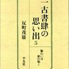 反町茂雄『一古書肆の思い出』（３）