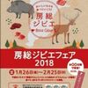 房総ジビエフェア2018冬：野生鳥獣の農作物被害対策、千葉県の取り組み