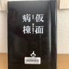 知念実希人 神のダイスを見上げて 読了 期待はずれ For Me Happyの読書ノート