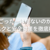 えごったーは危ないのか？リスクと安全対策を徹底検証