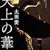 既に今年の日本のミステリーのベストかも、太田愛「天上の葦」