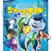 映画『シャーク・テイル』：臆病な小魚と心優しいサメが繰り広げる愉快な大冒険！