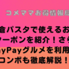 鎌倉パスタで使えるお得なクーポンを紹介！さらにPayPayグルメを利用したコンボも徹底解説！！