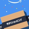 Amazon Prime day 2023 夏に買ったもの 初日