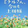 『ミチルさん、今日も上機嫌』原田 ひ香 (著) のイラストブックレビューです