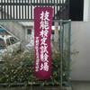 技能試験