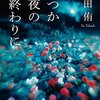 2026年1月31日までに読んだ本～高田侑『いつか夜の終わりに』の1冊～