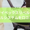 サイベックスリベルのトラベルシステムを口コミ分析！活用法と保証内容