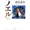 【読書】ノエル／道尾秀介　どんな状況でも自分の捉え方次第で世界は変わる