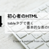 初心者のHTML：tableタグで書く基本的な表の作り方