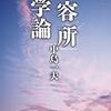 中島一夫『収容所文学論』