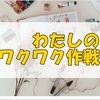 書くことにワクワク出来ない私はスクラップブック作りを始めてみた