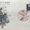 FDC　1962年 国際文通週間　初日カバー　その4　名古屋特印