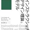 『学習者中心の教育を実現するインストラクショナルデザイン理論とモデル』 ひとり読書会 No.14「第14章 モバイル学習のためのデザイン上の考慮事項」