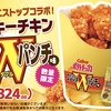 ミニストップから「クランキーチキン コンソメＷパンチ味」が新登場！ポテトチップスとコラボしたホットスナック新商品