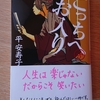 令和3年1月の読書感想文⑩　こっちへお入り　平安寿子(たいらあすこ)：著　祥伝社文庫