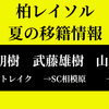 高嶺朋樹がベルギーへ！ 柏レイソル夏の移籍情報