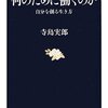 寺島実郎「何のために働くのか--自分を創る生き方」（文春文庫）