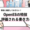 【OpenESの特技の書き方】絶対評価される例文を5つ紹介します！