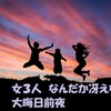 女３人　なんだか冴えない大晦日前夜　