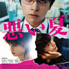 映画『悪い夏』を観る