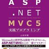 ASP.NET MVC5 実践プログラミングを読みました