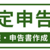 確定申告